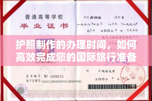 巨鹿护照制作的办理时间，如何高效完成您的国际旅行准备
