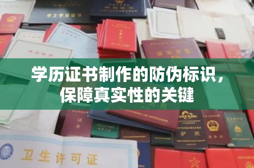 陵水学历证书制作的防伪标识，保障真实性的关键